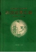 吉林省农业科学院科技成果汇编 1949-1978