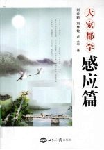 大家都学感应篇