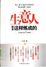 生意人就是这样炼成的 杰出商人的12项特质