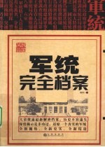 民国风云 军统完全档案