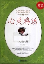 心灵鸡汤大全集 超值白金版