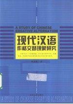 现代汉语作格交替现象研究