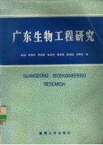 广东生物工程研究 广东省生物工程学会学术研讨会论文集