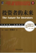 投资者的未来 珍藏版