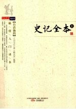 史记全本 上