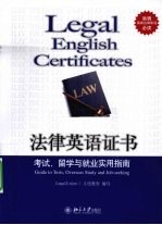 法律英语证书 考试、留学与就业实用指南