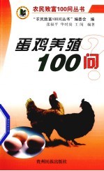 蛋鸡养殖100问