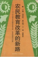 农民教育改革的新路:辽宁省本溪县农民教育、科技、经济一体化的理论与经验