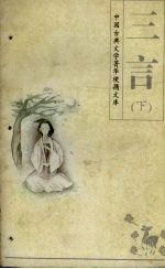 三言 下
