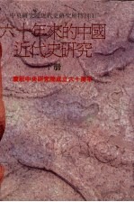 六十年来的中国近代史研究 下
