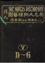 杨氏园艺植物大名典 5 D-G