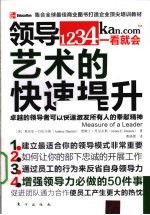 领导艺术的快速提升 卓越的领导者可以快速激发所有人的奉献精神