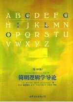 简明逻辑学导论 第10版