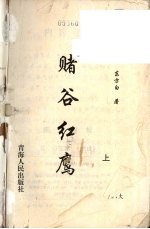 赌谷红鹰 上