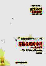 苏格拉底的命相 《斐多》讲疏