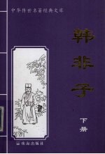 韩非子 下