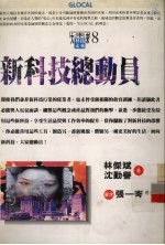 新科技总动员