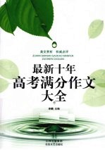 最新十年高考满分作文大全