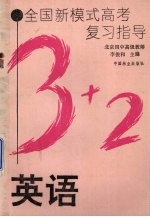 全国新模式高考复习指导 英语