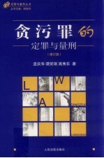 贪污罪的定罪与量刑  修订版