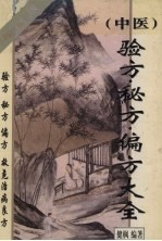 (中医)验方·秘方·偏方大全