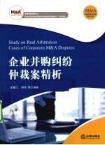 企业并购纠纷仲裁案精析