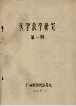 医学教学研究 第1期