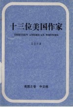 十三位美国作家