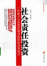 社会责任投资 一种基于社会责任理念的新型投资模式