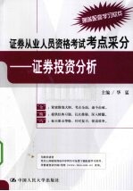 证券从业人员资格考试考点采分 证券投资分析