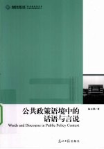 公共政策语境中的话语与言说