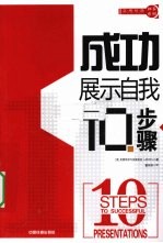 成功展示自我10步骤