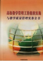 高校教学管理工作组织实施与教学质量管理实务全书 第1卷