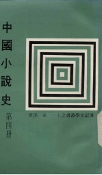 中国小说史 第4册