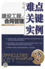 建设工程合同管理 难点、关键、实例