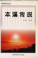 本溪传说