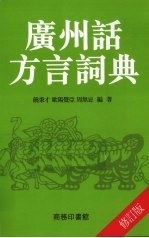 广州话方言词典 修订版