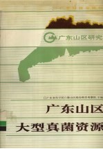 广东山区大型真菌资源