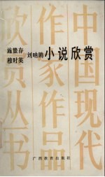施蛰存 穆时英 刘呐欧小说欣赏