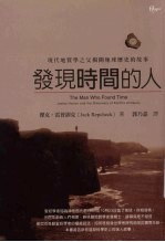 发现时间的人:现代地质之父揭开地球历史的故事