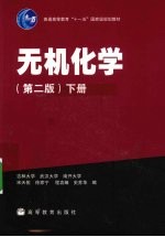 无机化学 下