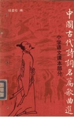 中国古代诗词名篇歌曲选 小学语文课本部分