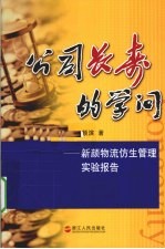 公司长寿的学问 新颜物流仿生管理实验报告