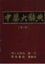 中药大辞典 第1册