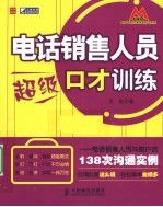 电话销售人员超级口才训练 电话销售人员与客户的138次沟通实例