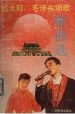 红太阳:毛泽东颂歌歌曲选