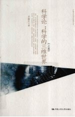 科学论:科学的三维世界 上