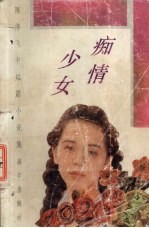 痴情少女 陈修飞中短篇小说集