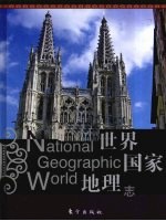 世界国家地理志 上