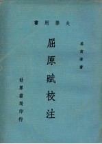 屈原赋校注